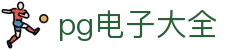 pg电子大全 - (中国)九江市pg电子大全集团集团有限公司欢迎您